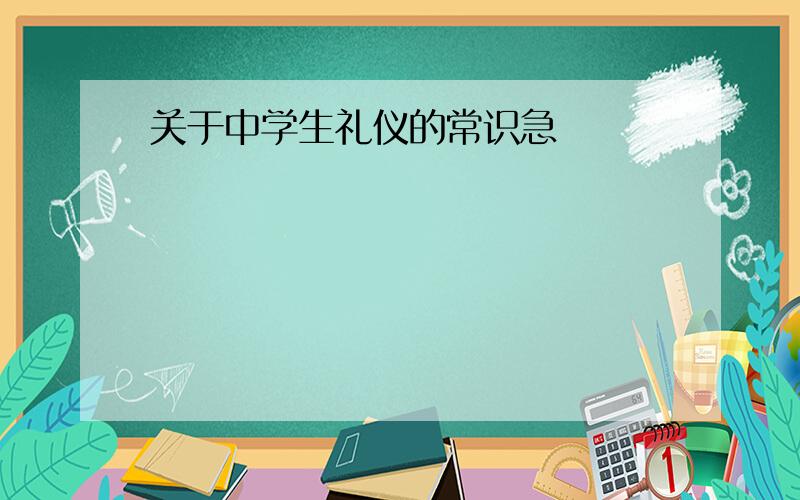 关于中学生礼仪的常识急