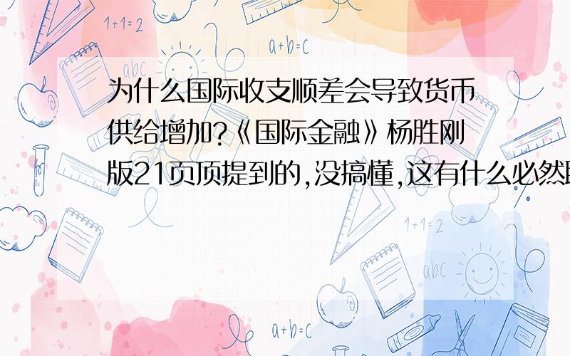 为什么国际收支顺差会导致货币供给增加?《国际金融》杨胜刚版21页顶提到的,没搞懂,这有什么必然联系啊?