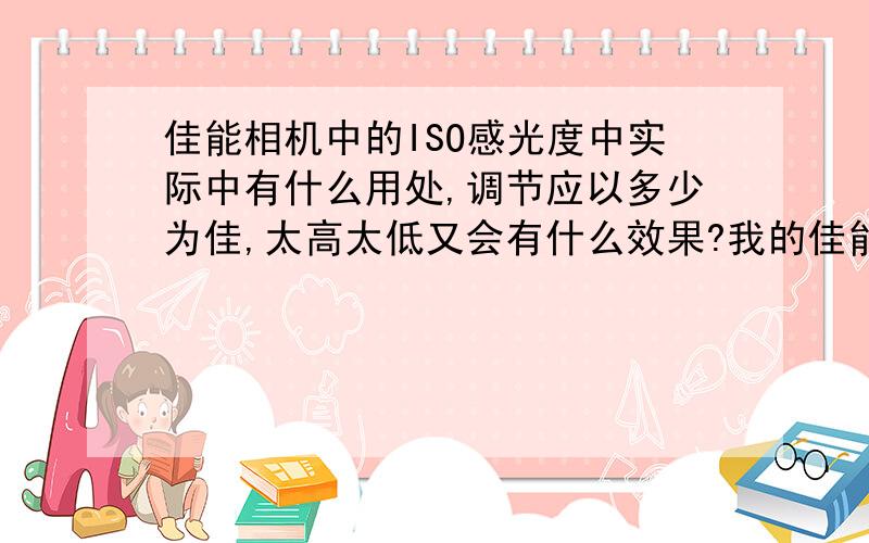 佳能相机中的ISO感光度中实际中有什么用处,调节应以多少为佳,太高太低又会有什么效果?我的佳能A580在摄影时显示屏上会有很多一点点的,到底是相机问题,还是本来就是这样的,有的人说佳能