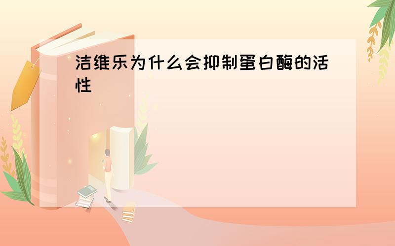 洁维乐为什么会抑制蛋白酶的活性