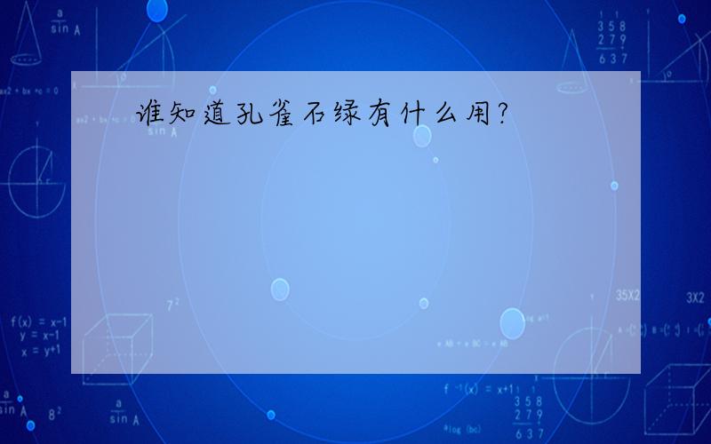 谁知道孔雀石绿有什么用?