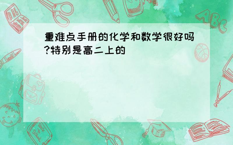 重难点手册的化学和数学很好吗?特别是高二上的