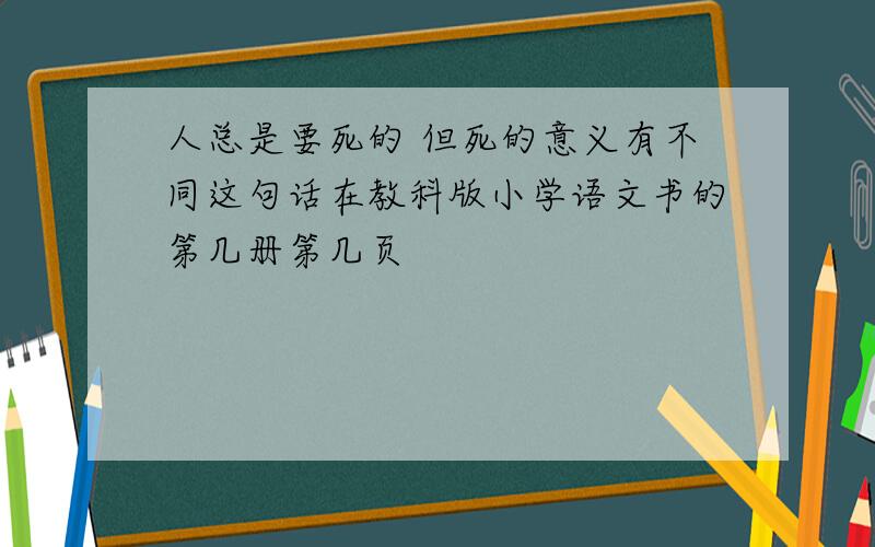 人总是要死的 但死的意义有不同这句话在教科版小学语文书的第几册第几页