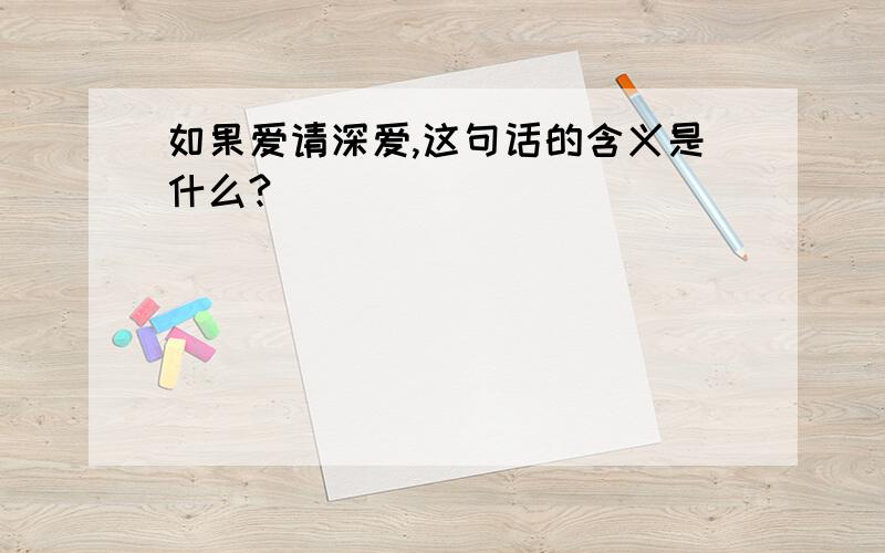 如果爱请深爱,这句话的含义是什么?