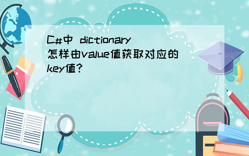 C#中 dictionary怎样由value值获取对应的key值?