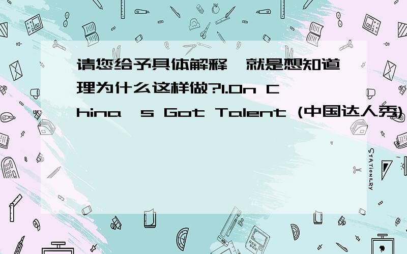 请您给予具体解释,就是想知道理为什么这样做?1.On China's Got Talent (中国达人秀),the boy made the little puppy______on the stage for a long time A standing B to stand C stand D stood 2.________wonderful concert they are putting