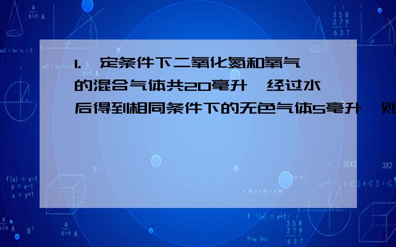 1.一定条件下二氧化氮和氧气的混合气体共20毫升,经过水后得到相同条件下的无色气体5毫升,则原混合气体中氧气的体积可能是A.5mL B.8mL C.1mL D.3.33mL2.用向下排气法在容积为Vml的集气瓶中收集