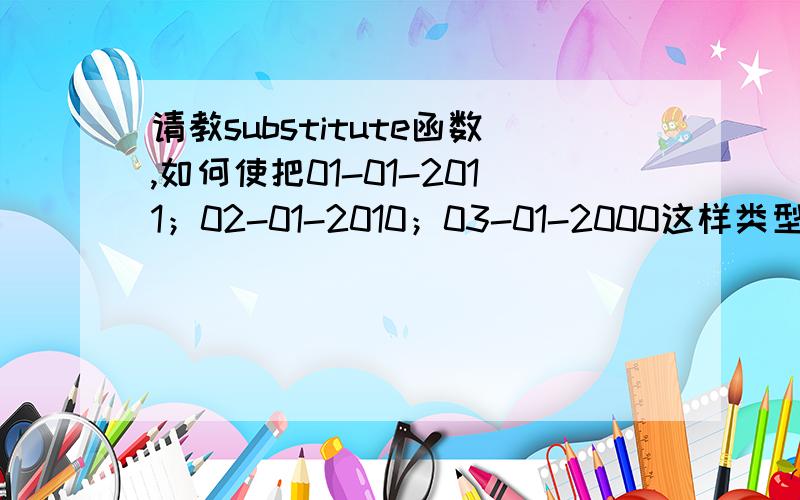 请教substitute函数,如何使把01-01-2011；02-01-2010；03-01-2000这样类型的中间的01替换为12号,日期格式