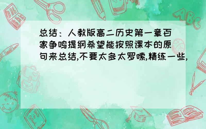 总结：人教版高二历史第一章百家争鸣提纲希望能按照课本的原句来总结,不要太多太罗嗦,精练一些,