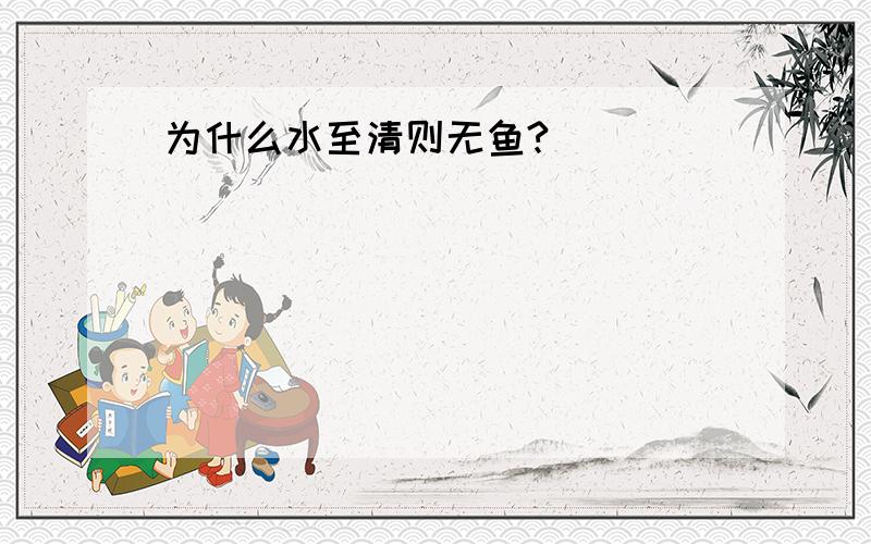 为什么水至清则无鱼?