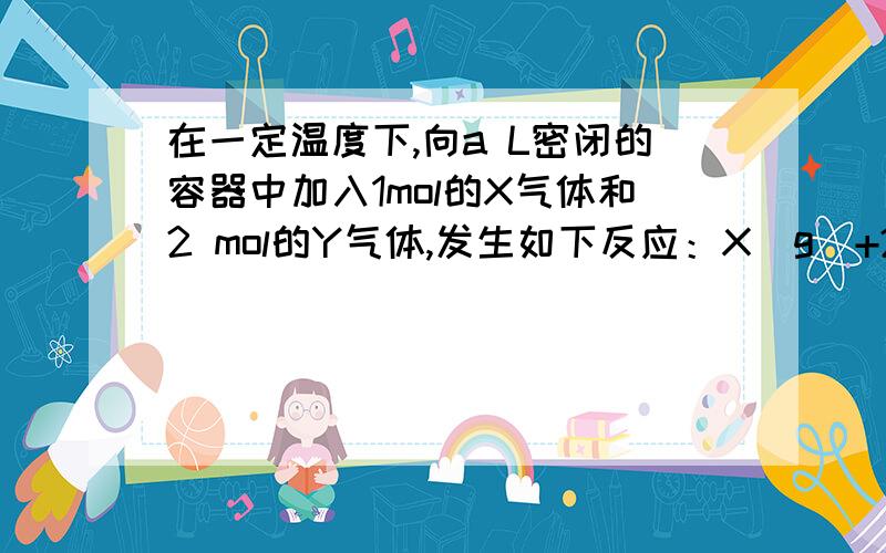 在一定温度下,向a L密闭的容器中加入1mol的X气体和2 mol的Y气体,发生如下反应：X（g）+2Y（g）=（可逆反应）2Z（g） 此反应达到平衡的标志是：四个选择,答案是‘容器内压强不随时间变化’