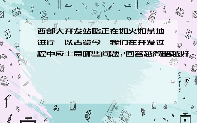 西部大开发站略正在如火如茶地进行,以古鉴今,我们在开发过程中应主意哪些问题?回答越简略越好