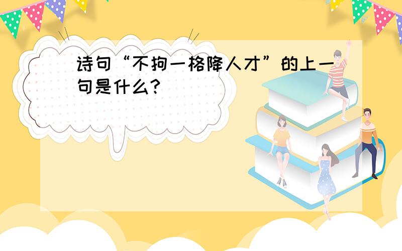 诗句“不拘一格降人才”的上一句是什么?