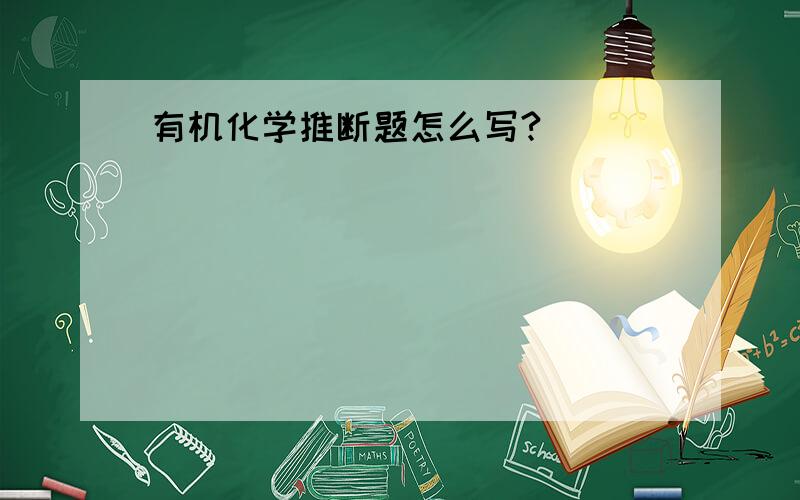 有机化学推断题怎么写?