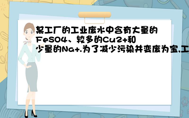 某工厂的工业废水中含有大量的FeSO4、较多的Cu2+和少量的Na+.为了减少污染并变废为宝,工厂计划从该废水中回收硫酸亚铁和金属铜.请根据流程图,在下方的括号内填写物质名称(或主要成分的