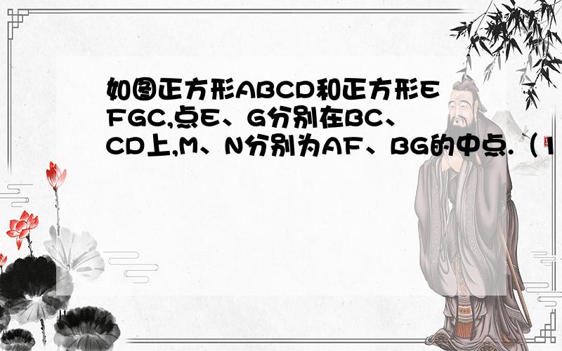 如图正方形ABCD和正方形EFGC,点E、G分别在BC、CD上,M、N分别为AF、BG的中点.（1）求证AE=根号2倍的DG（2）若CG=2,DG=3,求MN的长.