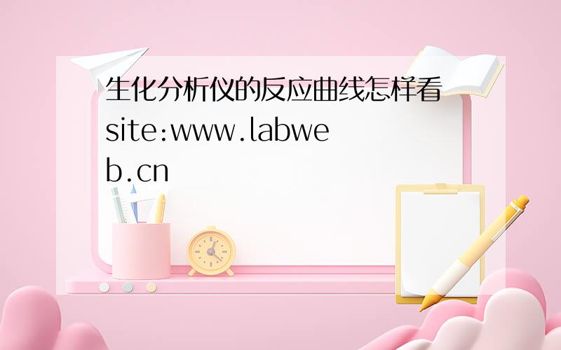 生化分析仪的反应曲线怎样看 site:www.labweb.cn