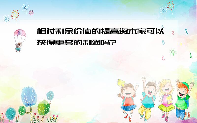 相对剩余价值的提高资本家可以获得更多的利润吗?