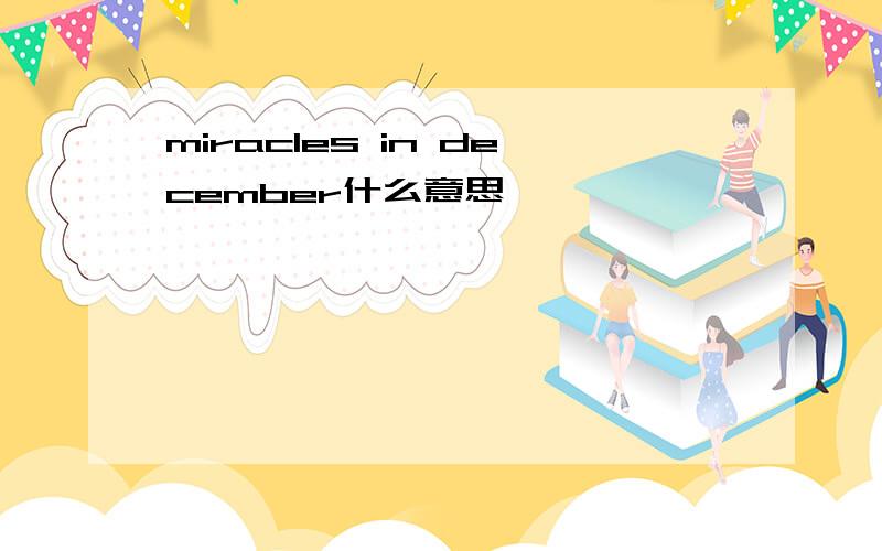 miracles in december什么意思