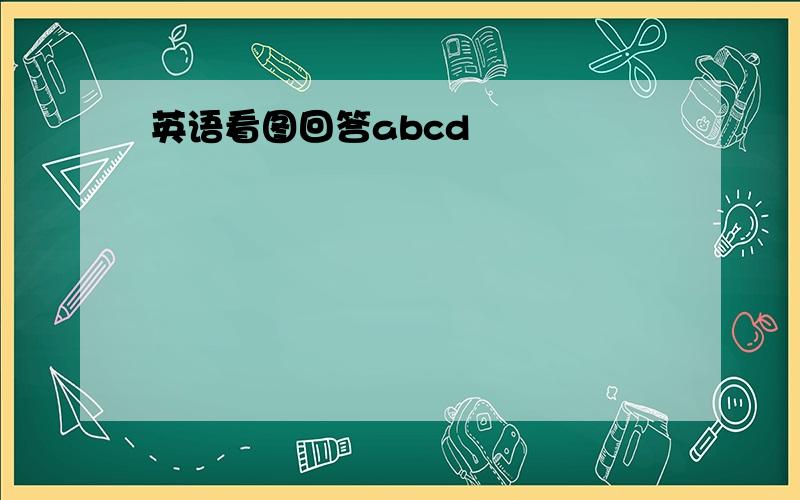 英语看图回答abcd