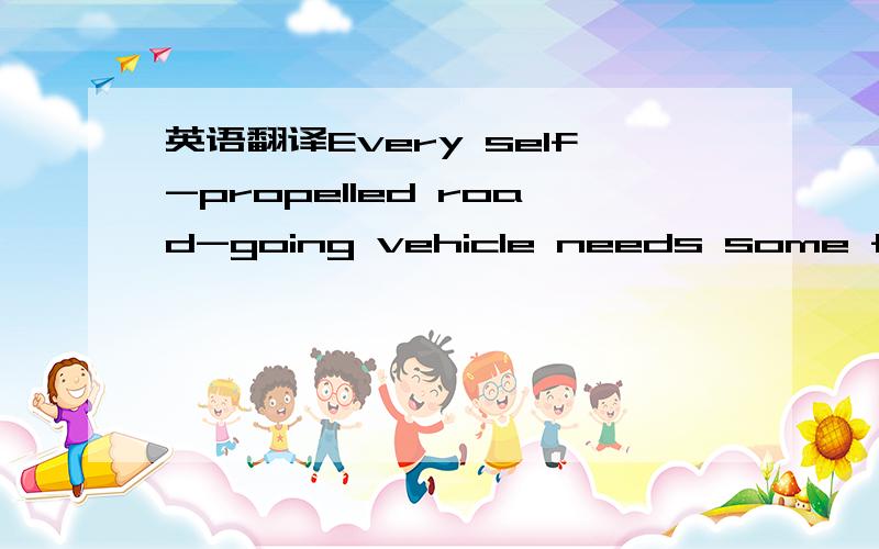 英语翻译Every self-propelled road-going vehicle needs some form of transmission to take the output from its power unit to the driven wheels.The vast majority of vehicles are powered by internal combustion engines,and a large part of the task of t