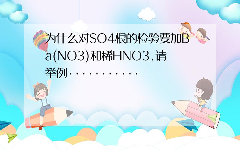 为什么对SO4根的检验要加Ba(NO3)和稀HNO3.请举例···········