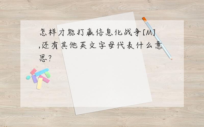 怎样才能打赢信息化战争[M],还有其他英文字母代表什么意思?