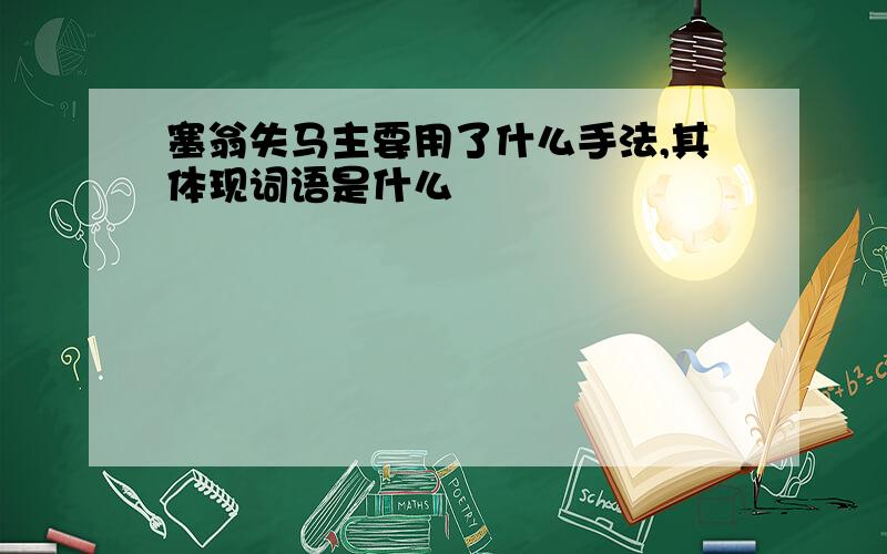 塞翁失马主要用了什么手法,其体现词语是什么