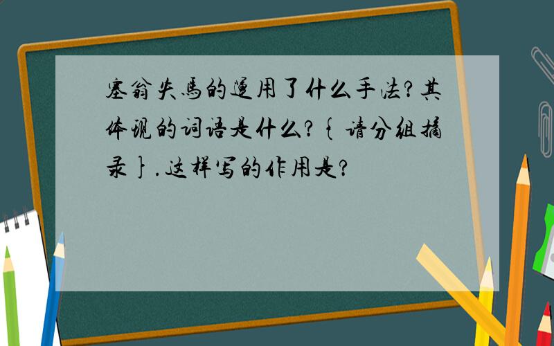 塞翁失马的运用了什么手法?其体现的词语是什么?{请分组摘录}.这样写的作用是?