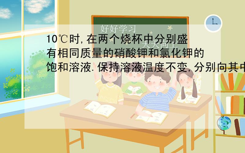 10℃时,在两个烧杯中分别盛有相同质量的硝酸钾和氯化钾的饱和溶液.保持溶液温度不变,分别向其中加入等质量的相应溶质,再将温度升高到40℃,氯化钾和硝酸钾的溶解情况如图一所示.已知图