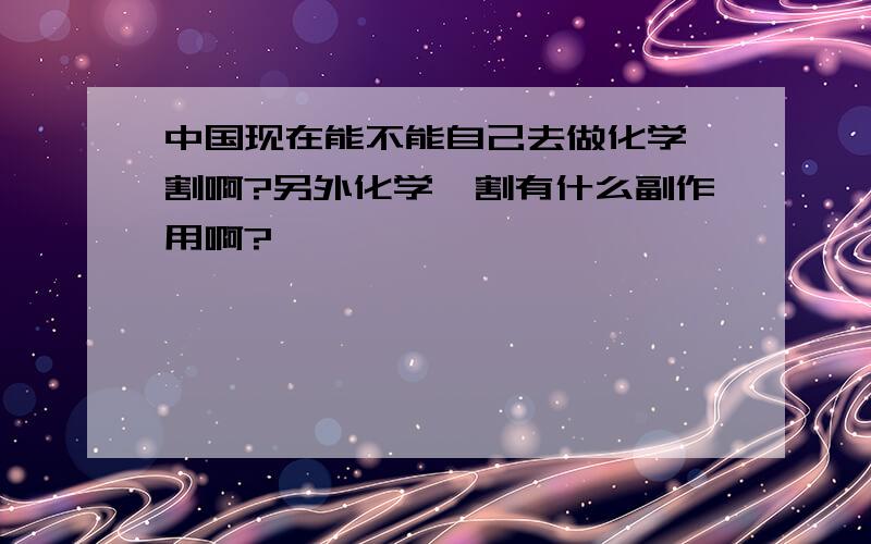 中国现在能不能自己去做化学阉割啊?另外化学阉割有什么副作用啊?