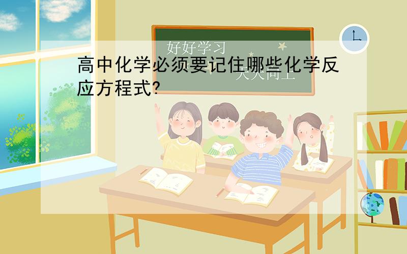 高中化学必须要记住哪些化学反应方程式?