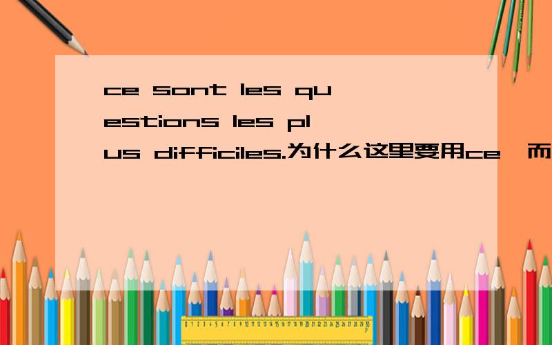 ce sont les questions les plus difficiles.为什么这里要用ce,而不是ces...后面questions都是复数.