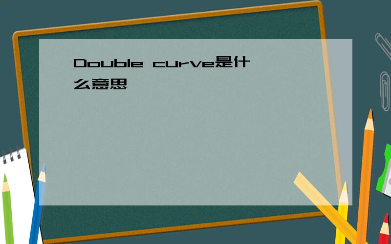 Double curve是什么意思