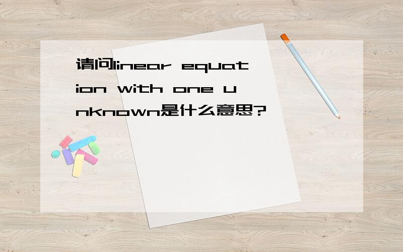 请问linear equation with one unknown是什么意思?