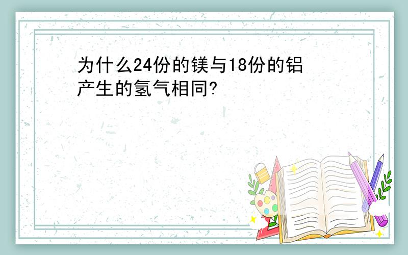 为什么24份的镁与18份的铝产生的氢气相同?