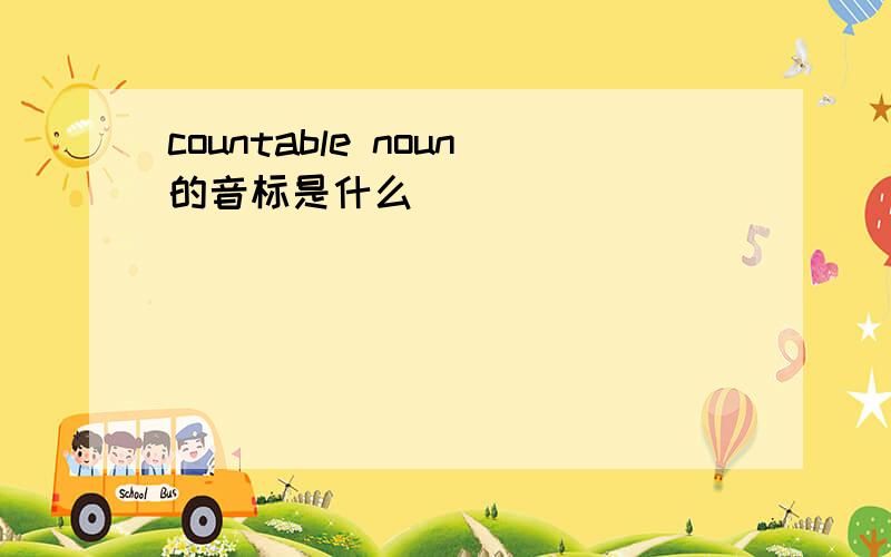 countable noun的音标是什么