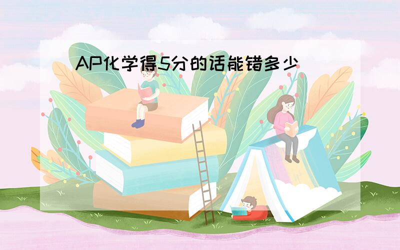 AP化学得5分的话能错多少