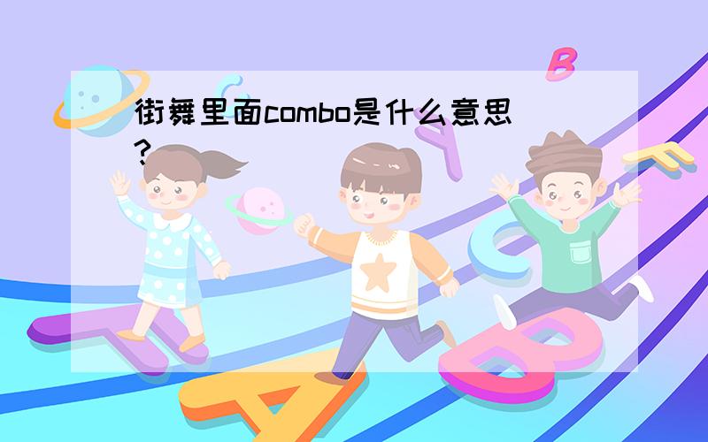 街舞里面combo是什么意思?