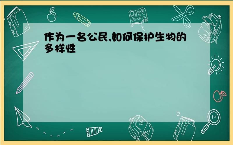 作为一名公民,如何保护生物的多样性