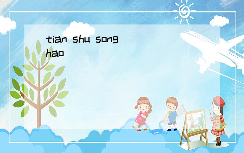 tian shu song hao