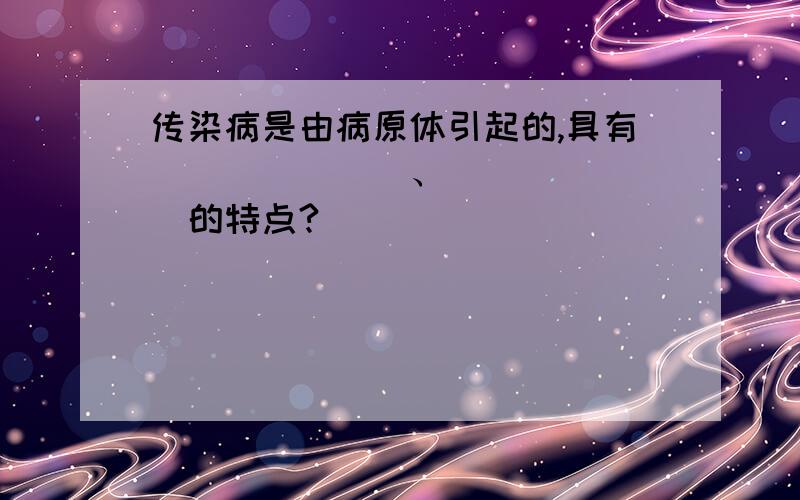 传染病是由病原体引起的,具有_______、_______的特点?