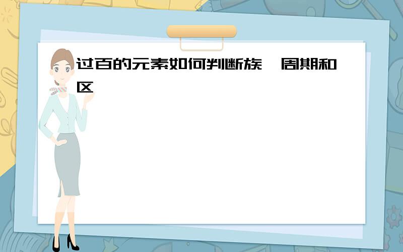 过百的元素如何判断族,周期和区