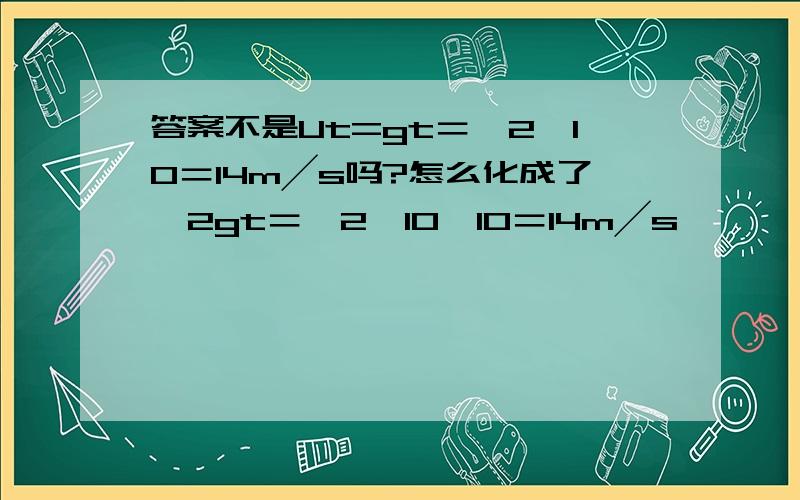 答案不是Ut=gt＝√2×10＝14m╱s吗?怎么化成了√2gt＝√2×10×10＝14m╱s