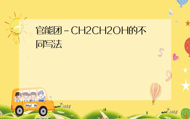 官能团-CH2CH2OH的不同写法