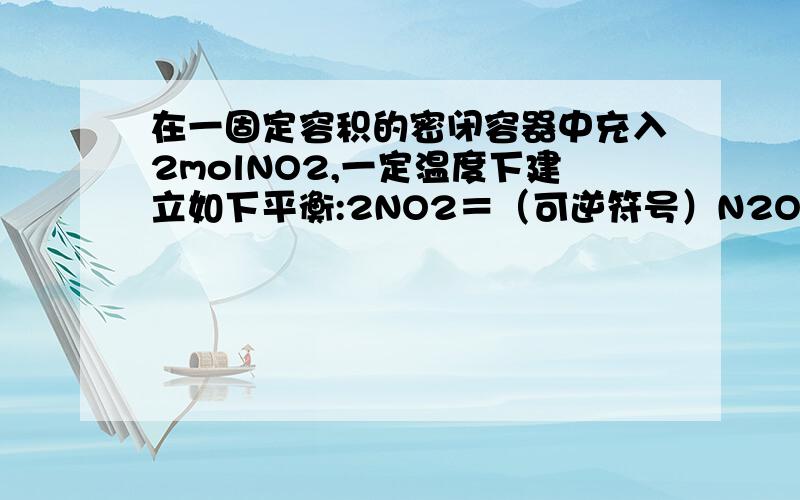 在一固定容积的密闭容器中充入2molNO2,一定温度下建立如下平衡:2NO2＝（可逆符号）N2O4,此时平衡混合气中NO2的体积分数为X%.若在充入1molN2O4,在温度不变的情况下达到新的平衡,测得NO2的体积分