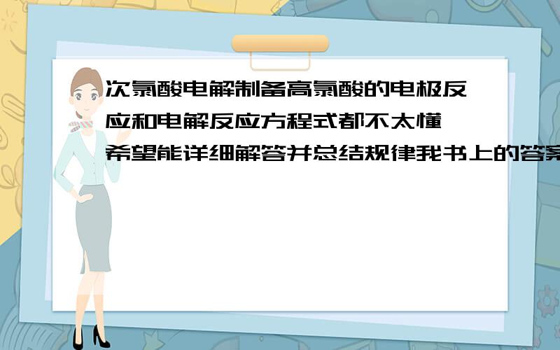 次氯酸电解制备高氯酸的电极反应和电解反应方程式都不太懂,希望能详细解答并总结规律我书上的答案好奇怪,都不用配平的吗