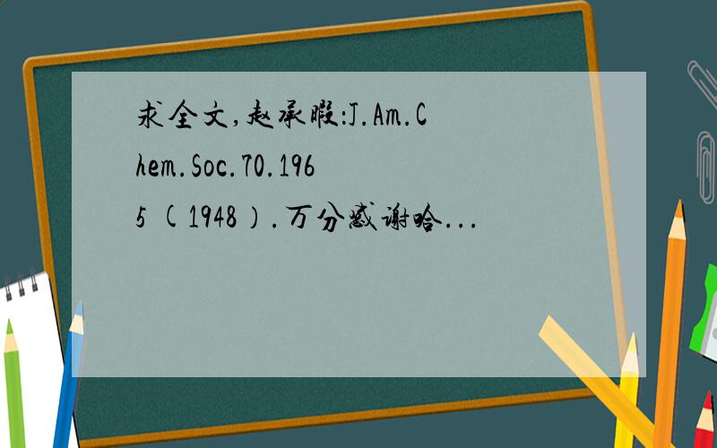 求全文,赵承暇：J.Am.Chem.Soc.70.1965 (1948）.万分感谢哈...