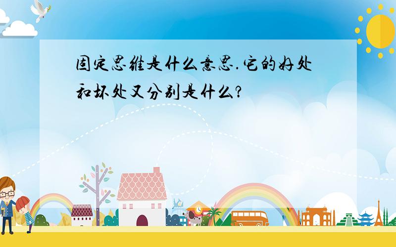 固定思维是什么意思.它的好处和坏处又分别是什么?