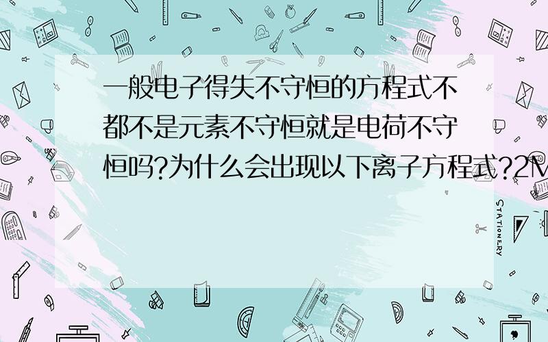 一般电子得失不守恒的方程式不都不是元素不守恒就是电荷不守恒吗?为什么会出现以下离子方程式?2MnO4-+H2O2+6H+=2Mn2++3O2+4H2O（元素,电荷都守恒,但电子得失不守恒）